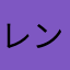 レンキエ