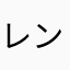 レンズ命