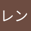レンデレラ