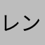 レントンd