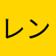 レン君のパパ