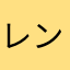 レン61