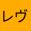 レヴァンタン