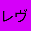 レヴァ好き