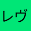 レヴァ2