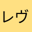 レヴィく