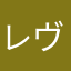レヴィたん