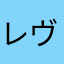 レヴィウィリア