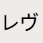 レヴィナス