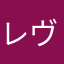 レヴィ_xx02