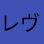 レヴォーズ
