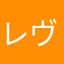 レヴオーバー