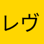 レヴュワー