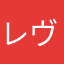 レヴューマン太郎