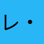 レ・ミィ