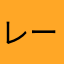 レーザーライト