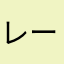 レーシング