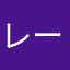 レーズンちょこ