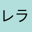 レータイン ラム