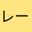 レーティングランキング