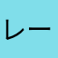 レービュー匿名です。