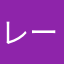 レーーん