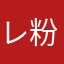 レ粉