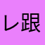 レ跟