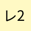 レ2