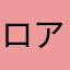 ロアン名古屋