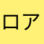 ロア勇