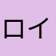 ロイжжⓡⓡⓡⓐⓐ√189