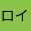 ロイトリオ