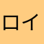 ロイドストリート