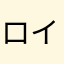 ロイハ○