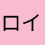 ロイホート