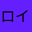 ロイヤルガード