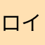 ロイヤルタッキーニ