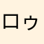 ロゥエングラム公ラインハルト上級大将