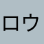 ロウキ2022