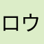 ロウジン