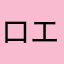 ロエン