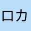 ロカヒラニ