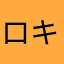 ロキま