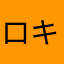 ロキシス
