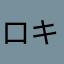 ロキヒ