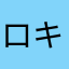 ロキ覚醒