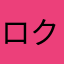 ロクゴ