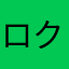 ロクサスブレード