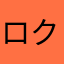 ロクサス（守護神）